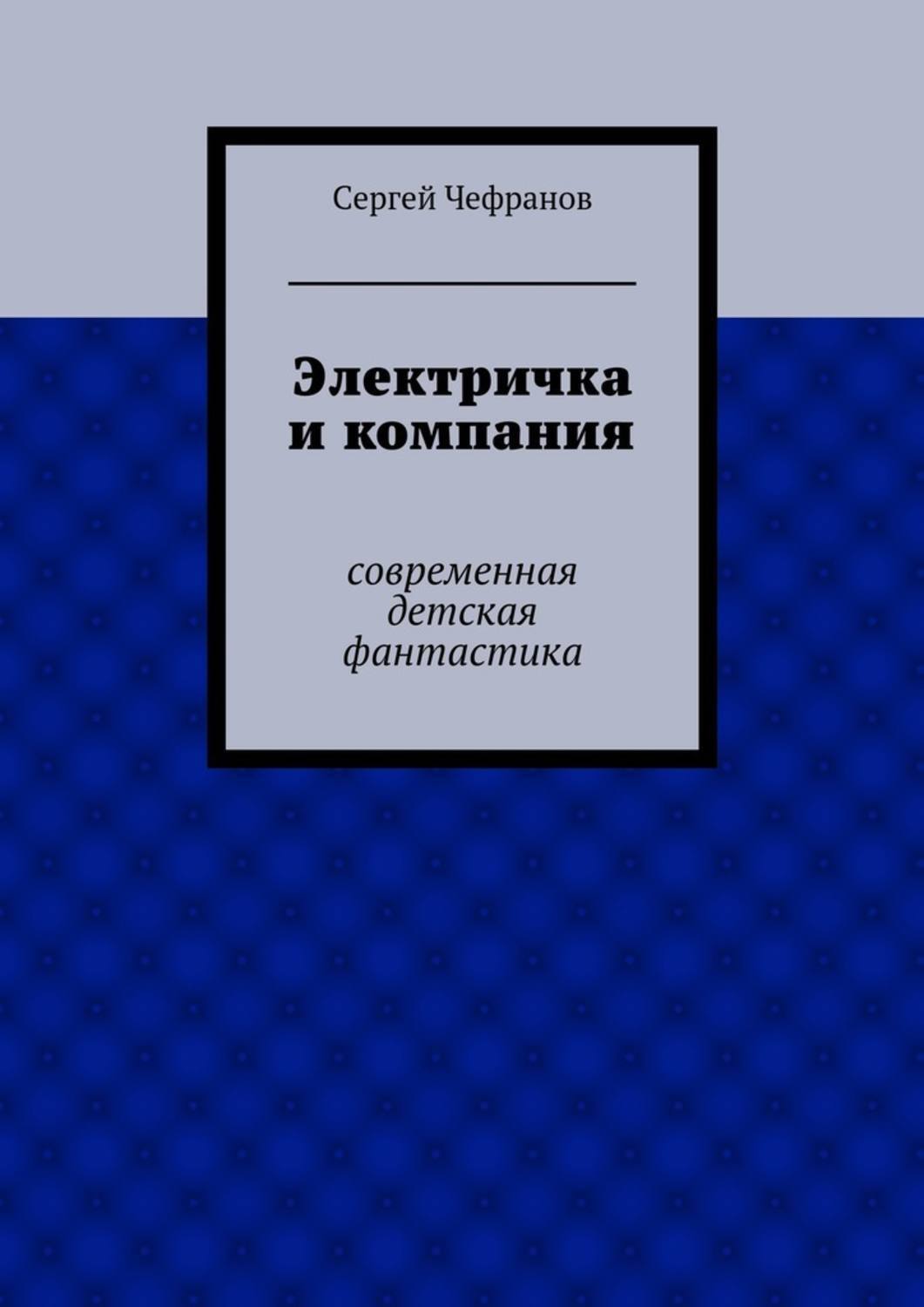 Обложка книги «Электричка и компания»