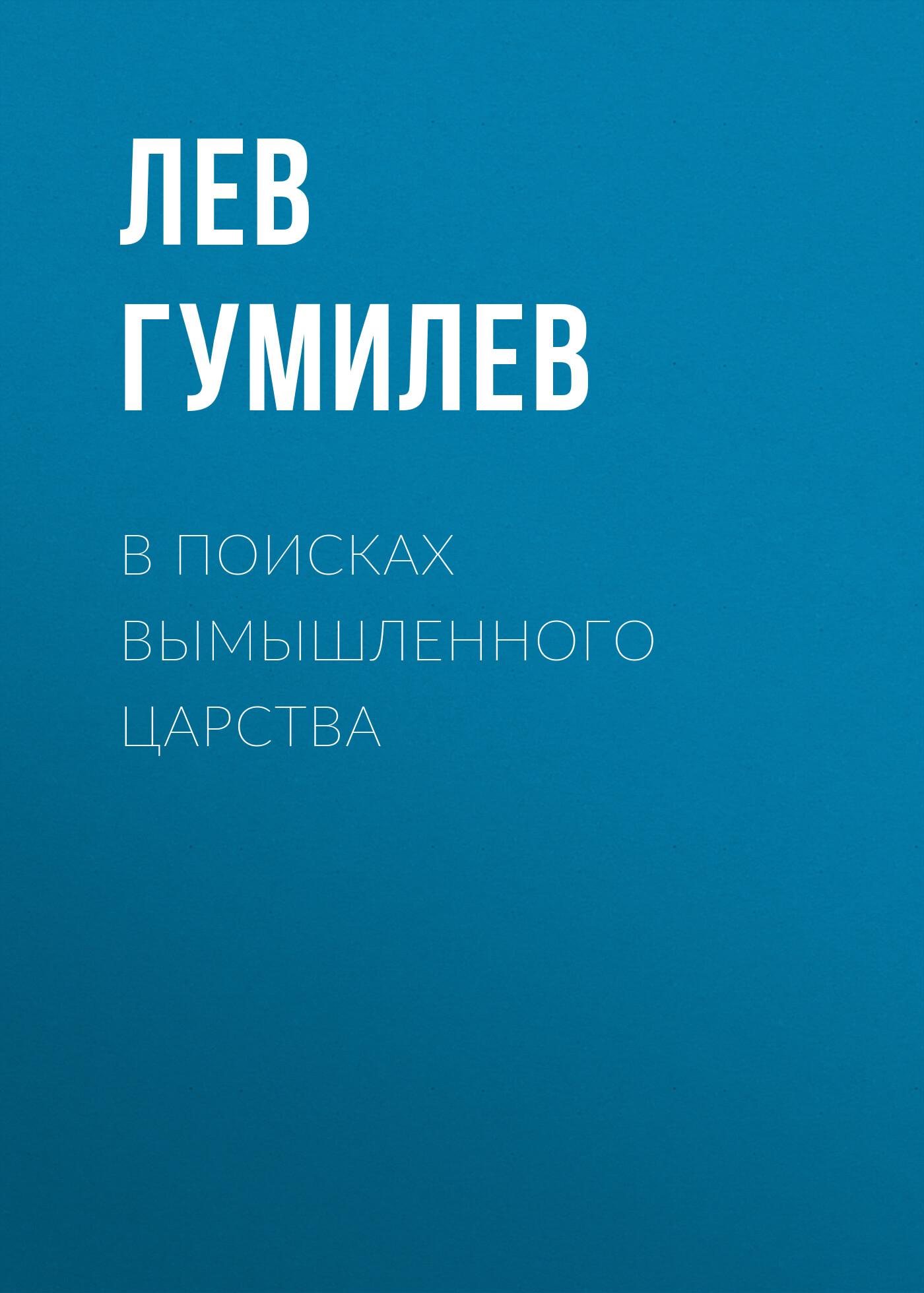 Обложка книги «В поисках вымышленного царства»