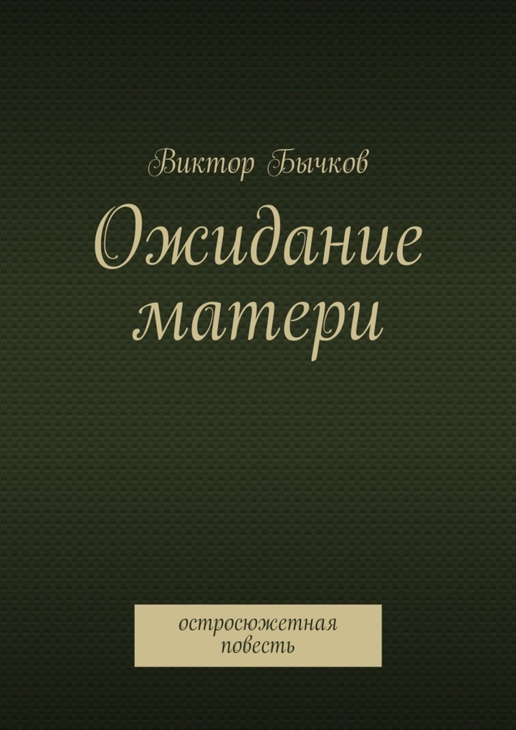 Обложка книги «Ожидание матери»