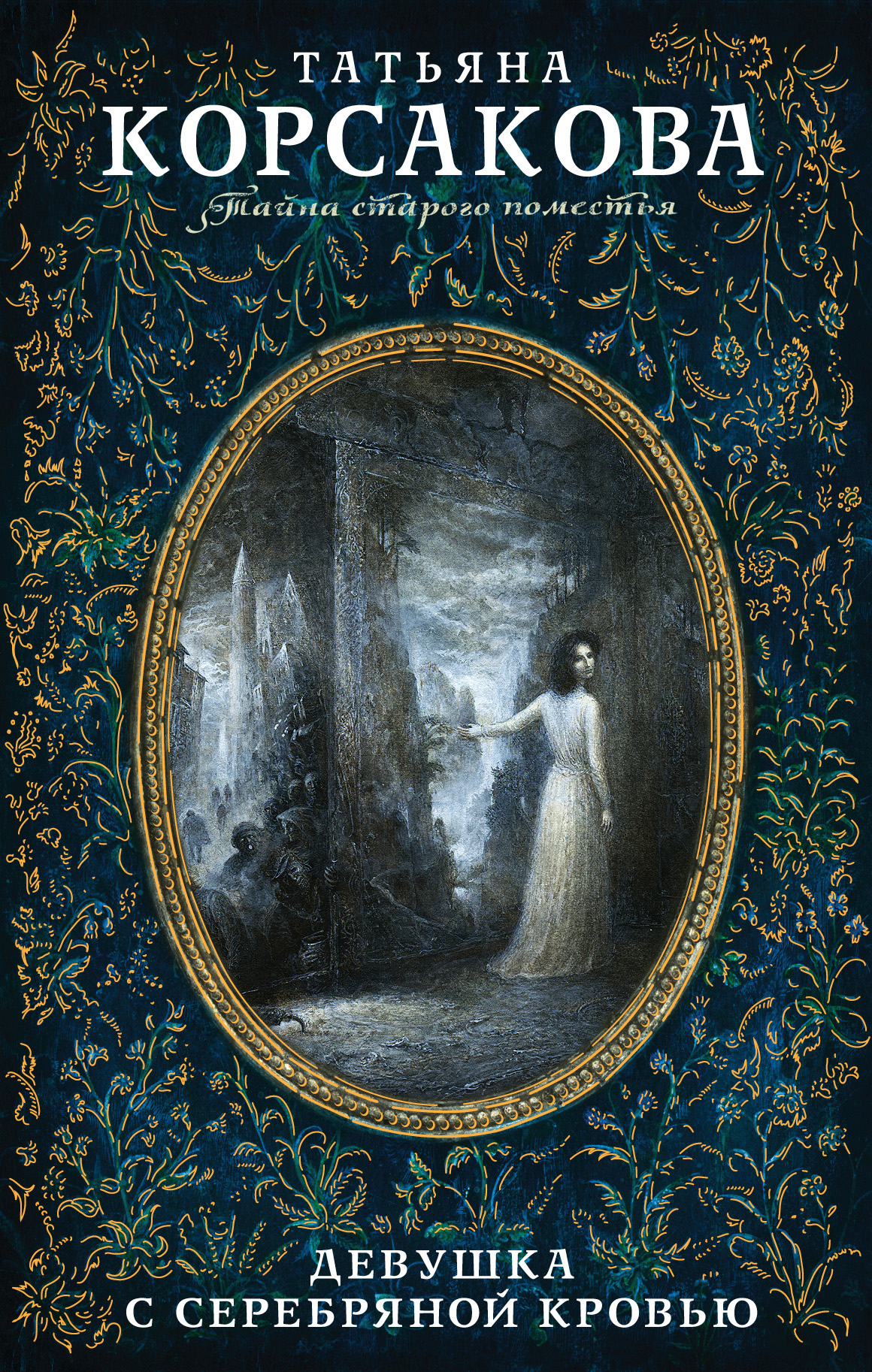 Обложка книги «Девушка с серебряной кровью»