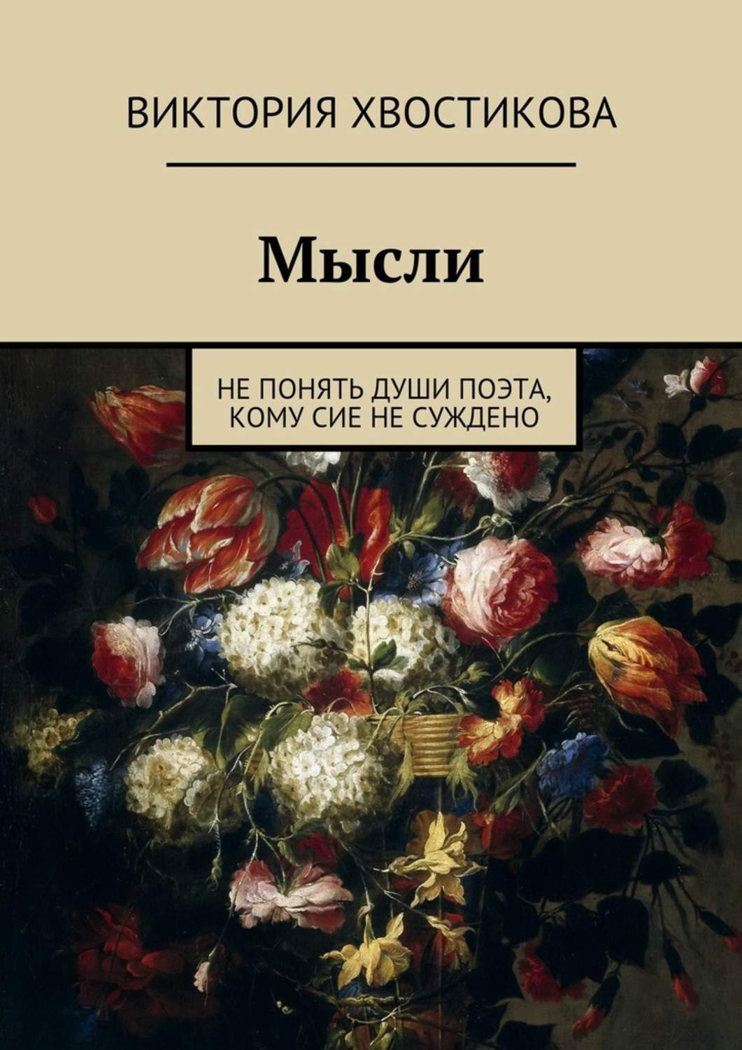 Обложка книги «Мысли. Не понять души поэта, кому сие не суждено»