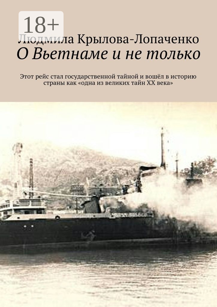 Обложка книги «О Вьетнаме и не только. Этот рейс стал государственной тайной и вошёл в историю страны как «одна из великих тайн XX века»»