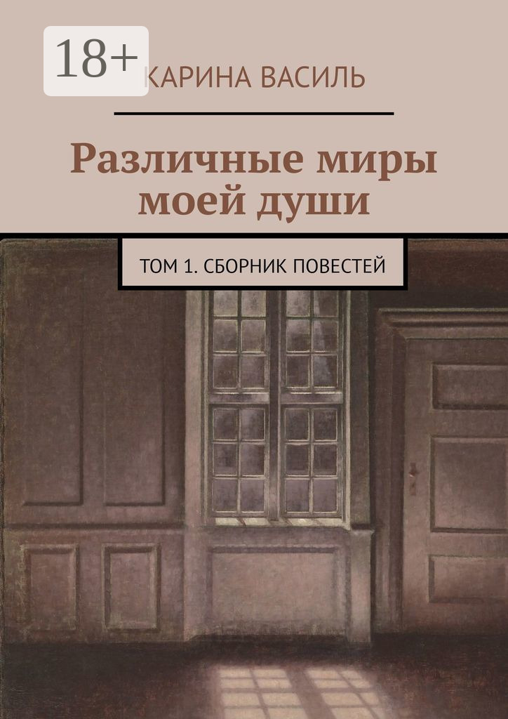 Обложка книги «Различные миры моей души. Том 1. Сборник повестей»