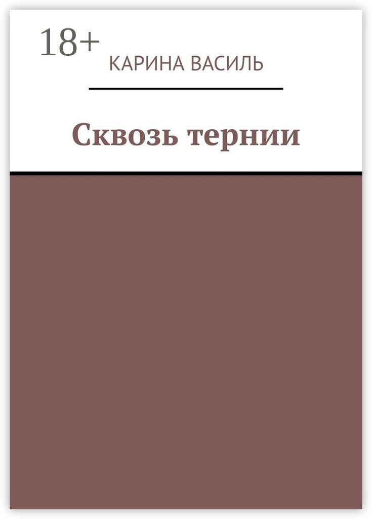 Обложка книги «Сквозь тернии»