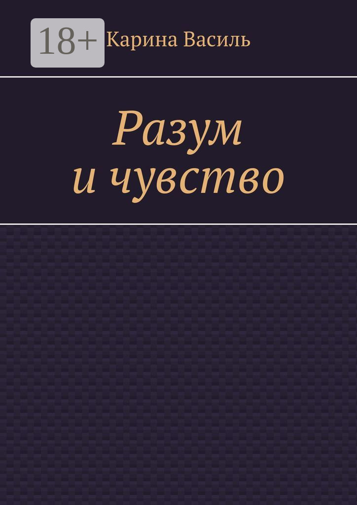 Обложка книги «Разум и чувство»