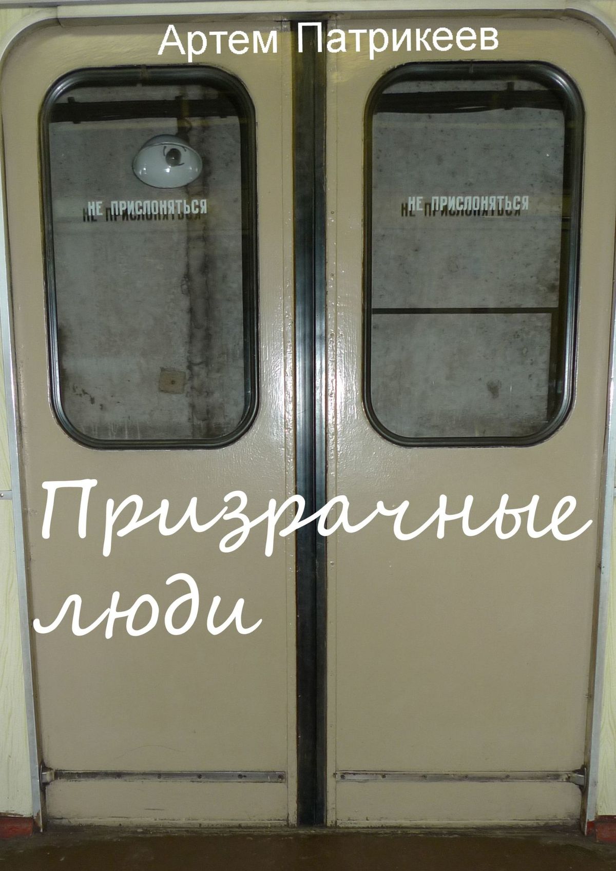 Обложка книги «Призрачные люди»