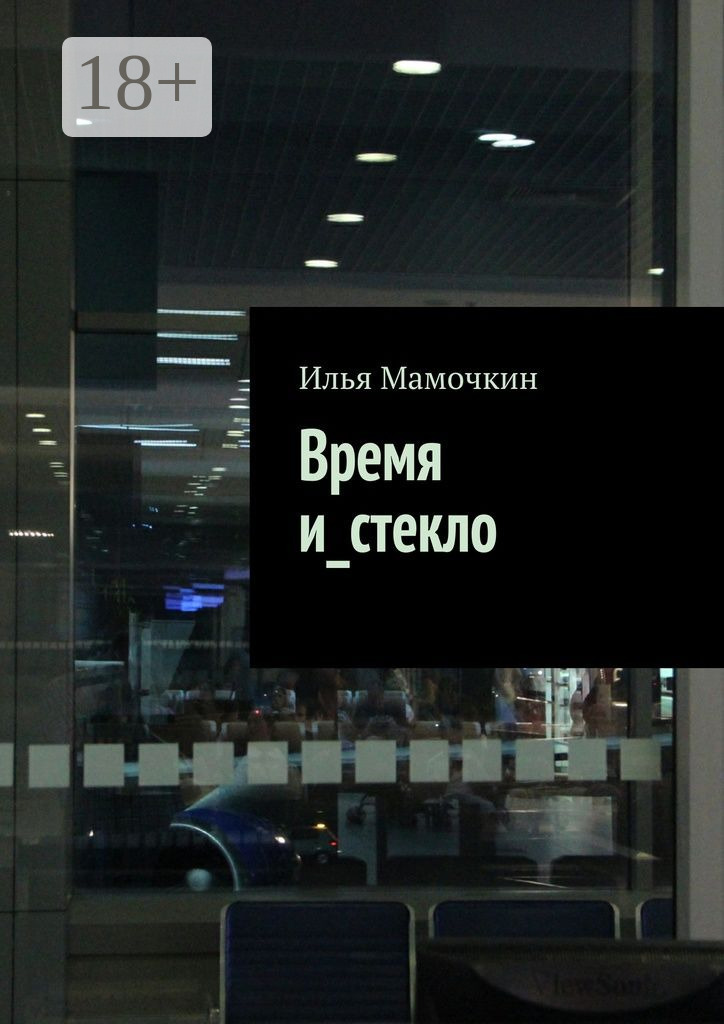 Обложка книги «Время и_стекло»
