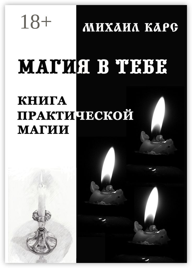 Обложка книги «Магия в тебе. Книга практической магии»