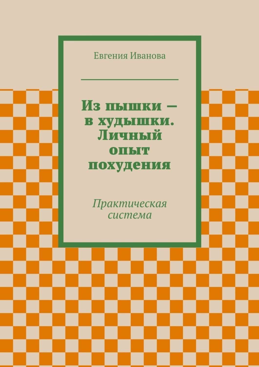 Обложка книги «Из пышки – в худышки. Личный опыт похудения»