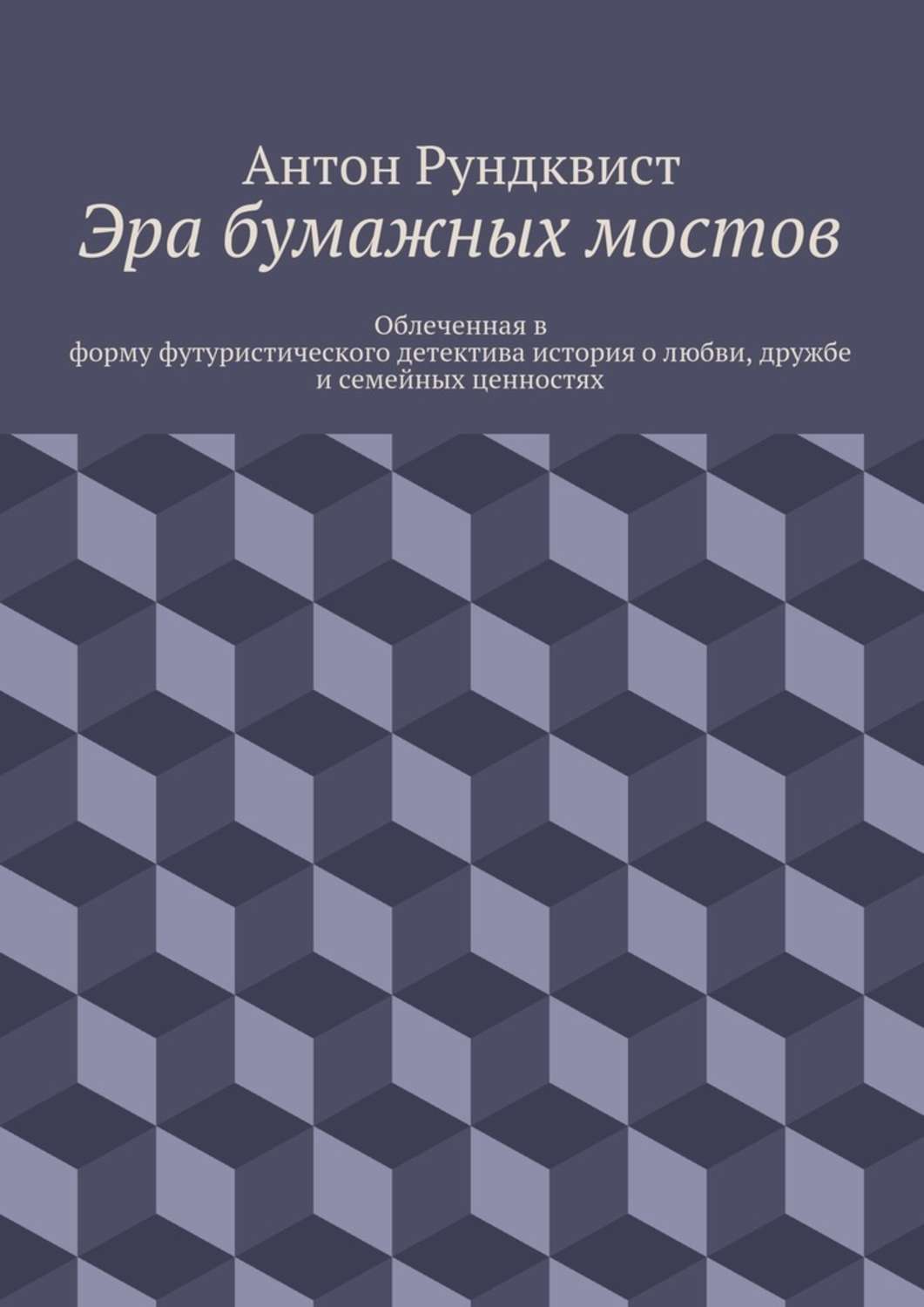 Обложка книги «Эра бумажных мостов»