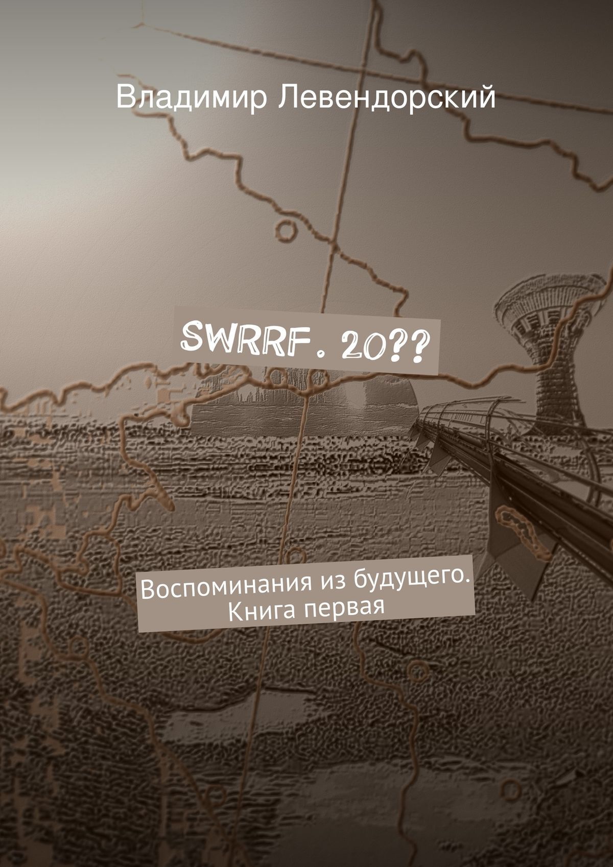 Обложка книги «SWRRF. 20?? Воспоминания из будущего. Книга первая»
