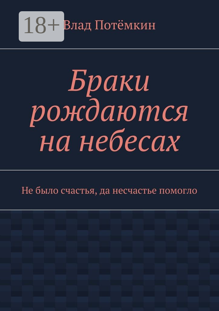 Обложка книги «Браки рождаются на небесах. Не было счастья, да несчастье помогло»
