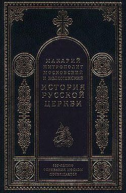 Обложка книги «Период самостоятельности Русской Церкви (1589-1881). Патриаршество в России (1589-1720). Отдел второй: 1654-1667»