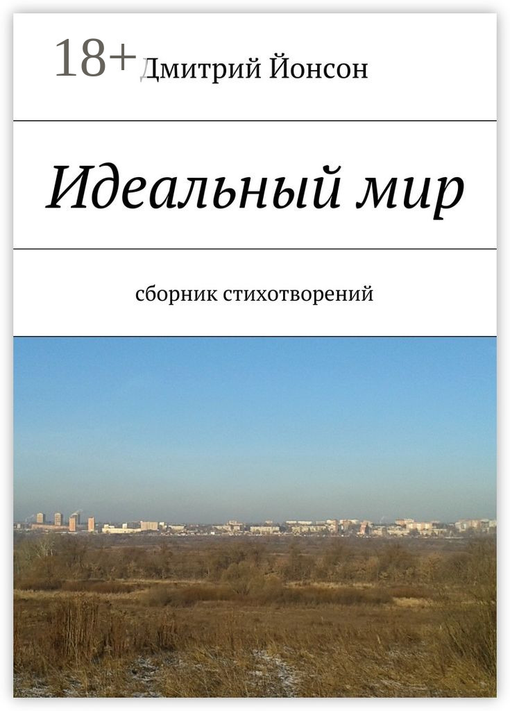 Обложка книги «Идеальный мир. сборник стихотворений»