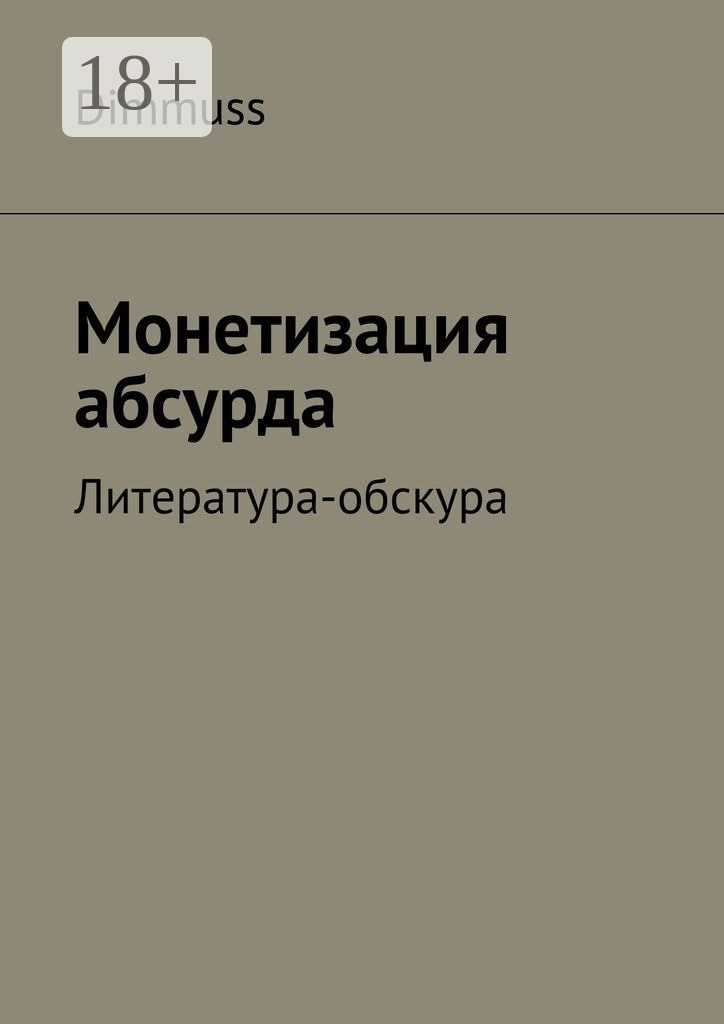 Обложка книги «Монетизация абсурда. Литература-обскура»