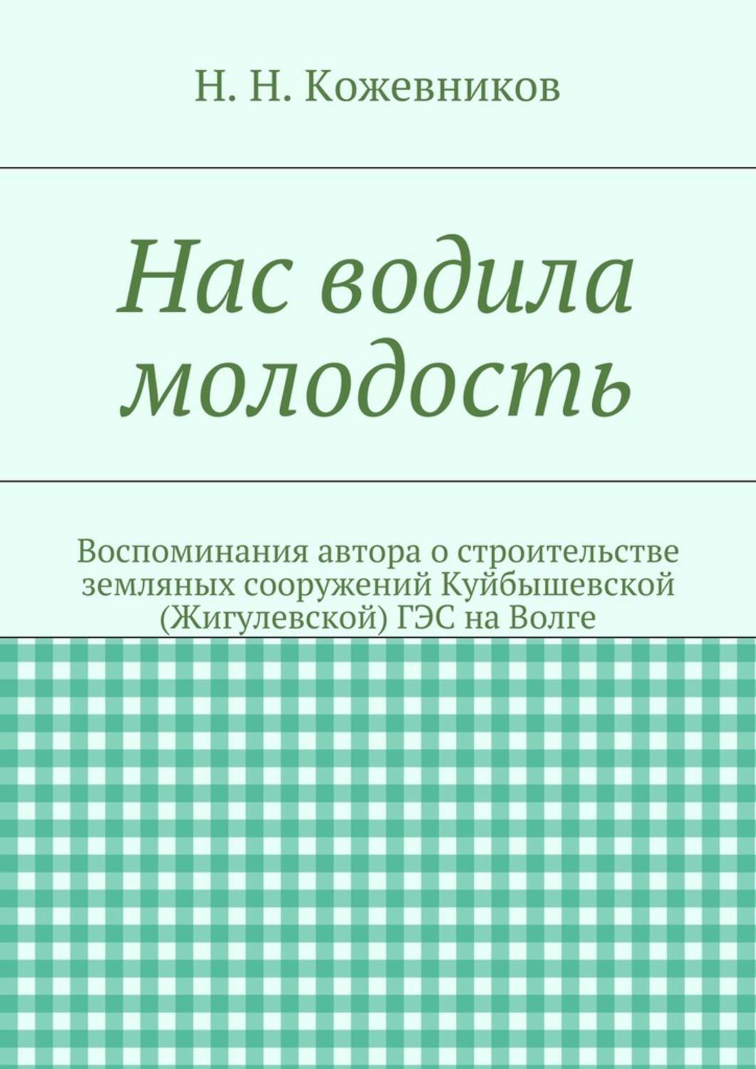 Обложка книги «Нас водила молодость»