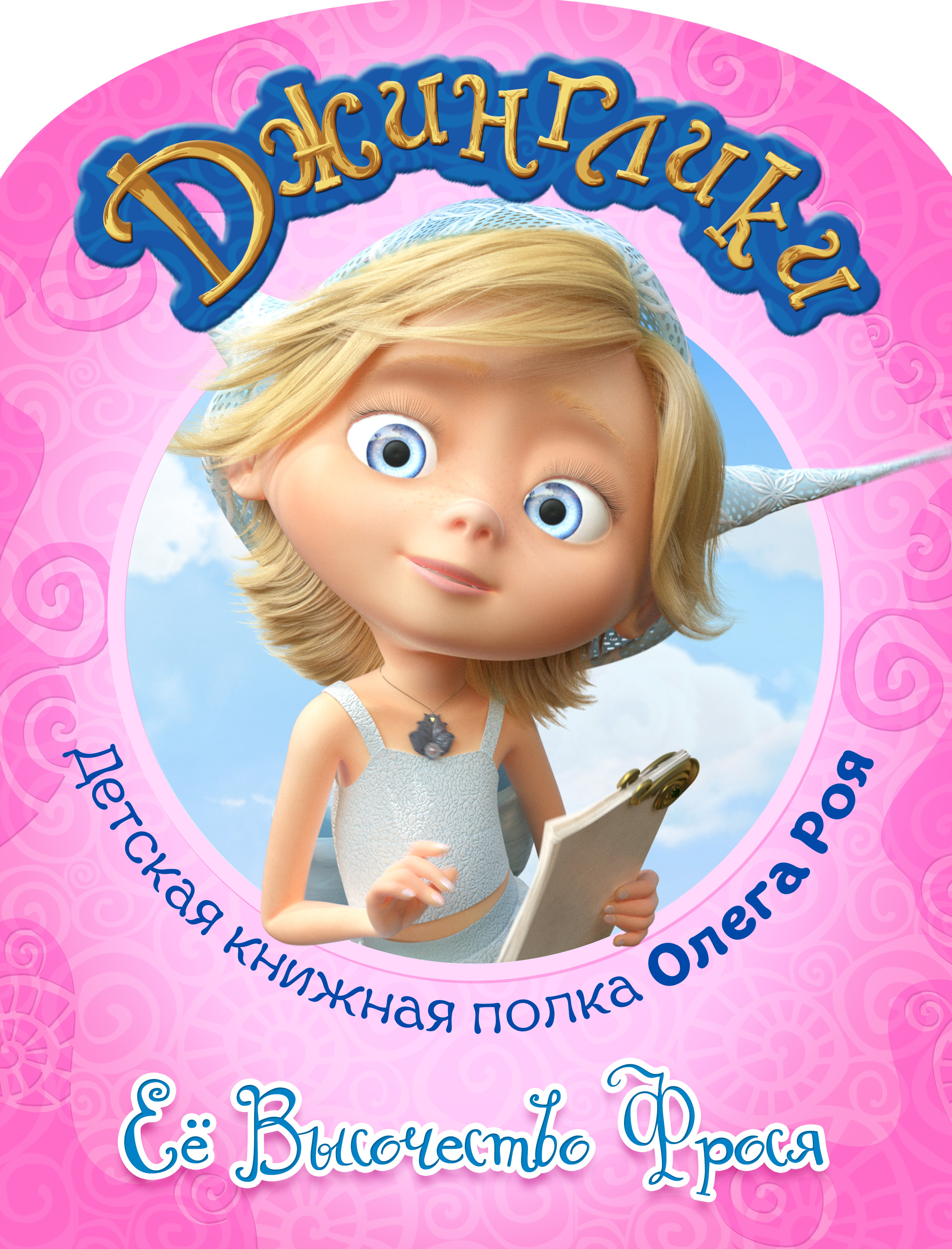 Обложка книги «Её Высочество Фрося (с цветными иллюстрациями)»
