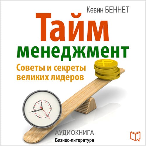 Обложка книги «Тайм-менеджмент»