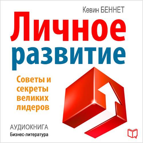 Обложка книги «Личное развитие»