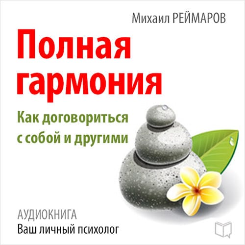 Обложка книги «Полная гармония. Как договориться с собой и другими»