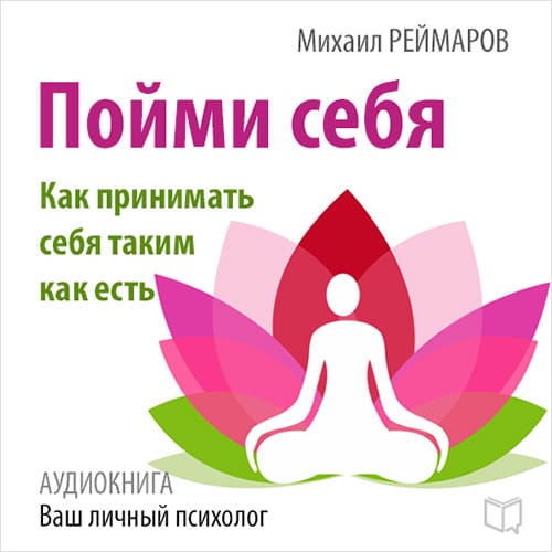 Обложка книги «Пойми себя. Как принимать себя таким как есть»