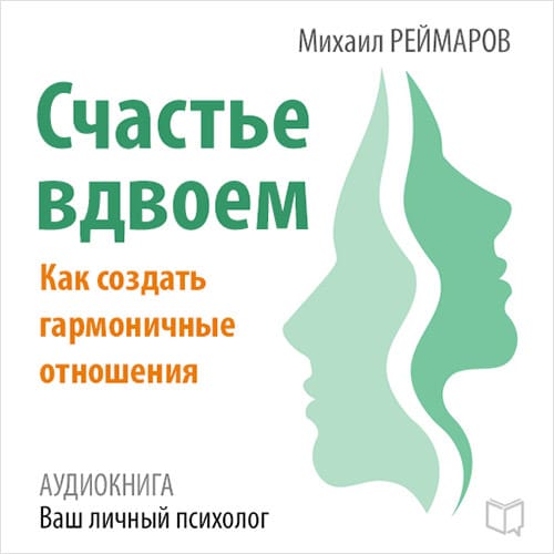 Обложка книги «Счастье вдвоём. Как создать гармоничные отношения»