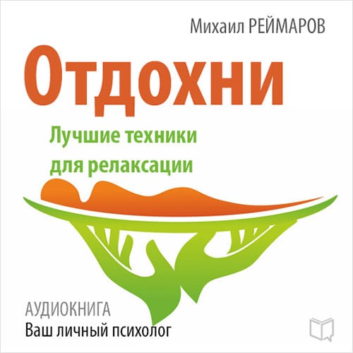 Обложка книги «Отдохни. Лучшие техники для релаксации»