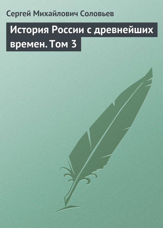 Обложка книги «История России с древнейших времен. Том 3»