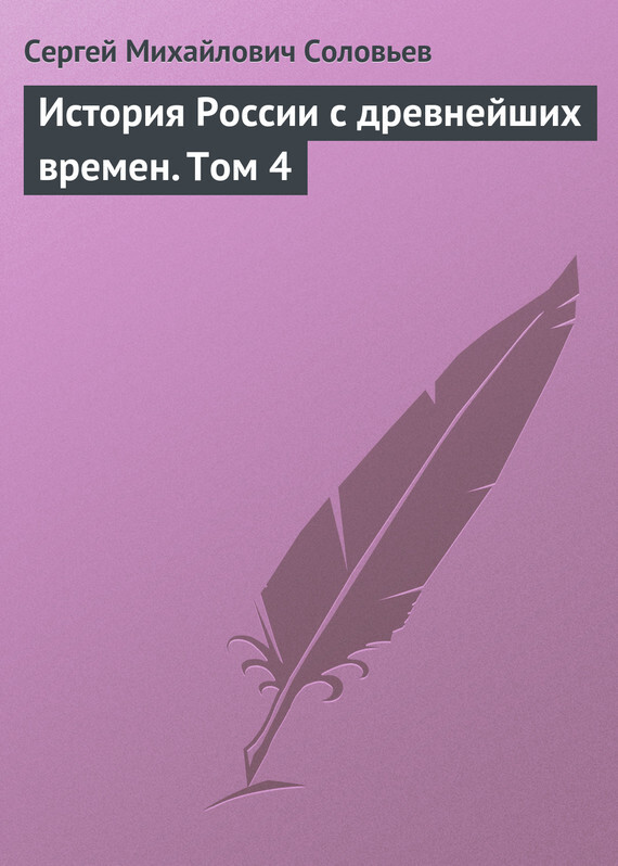 Обложка книги «История России с древнейших времен. Том 4»