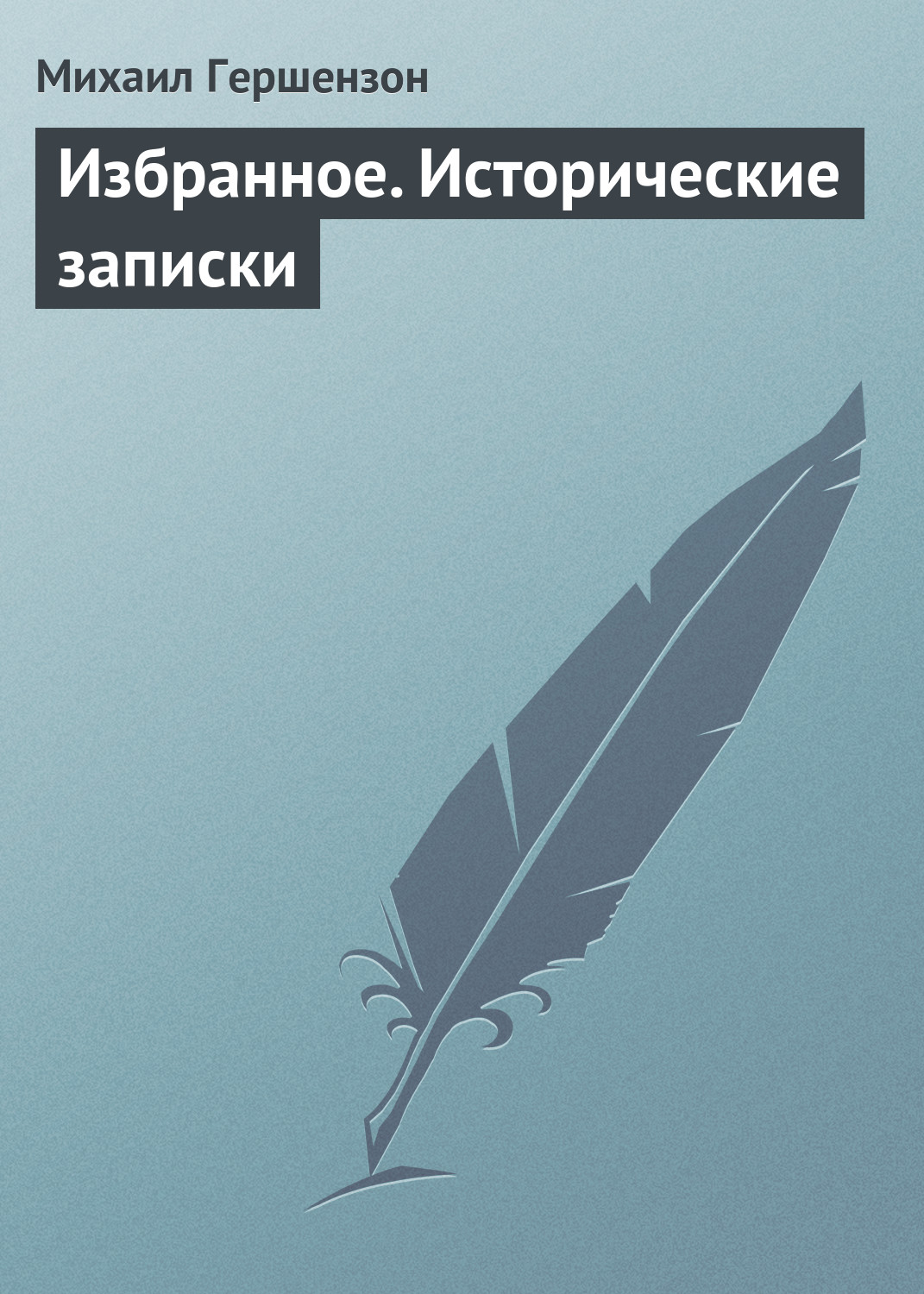 Обложка книги «Избранное. Исторические записки»