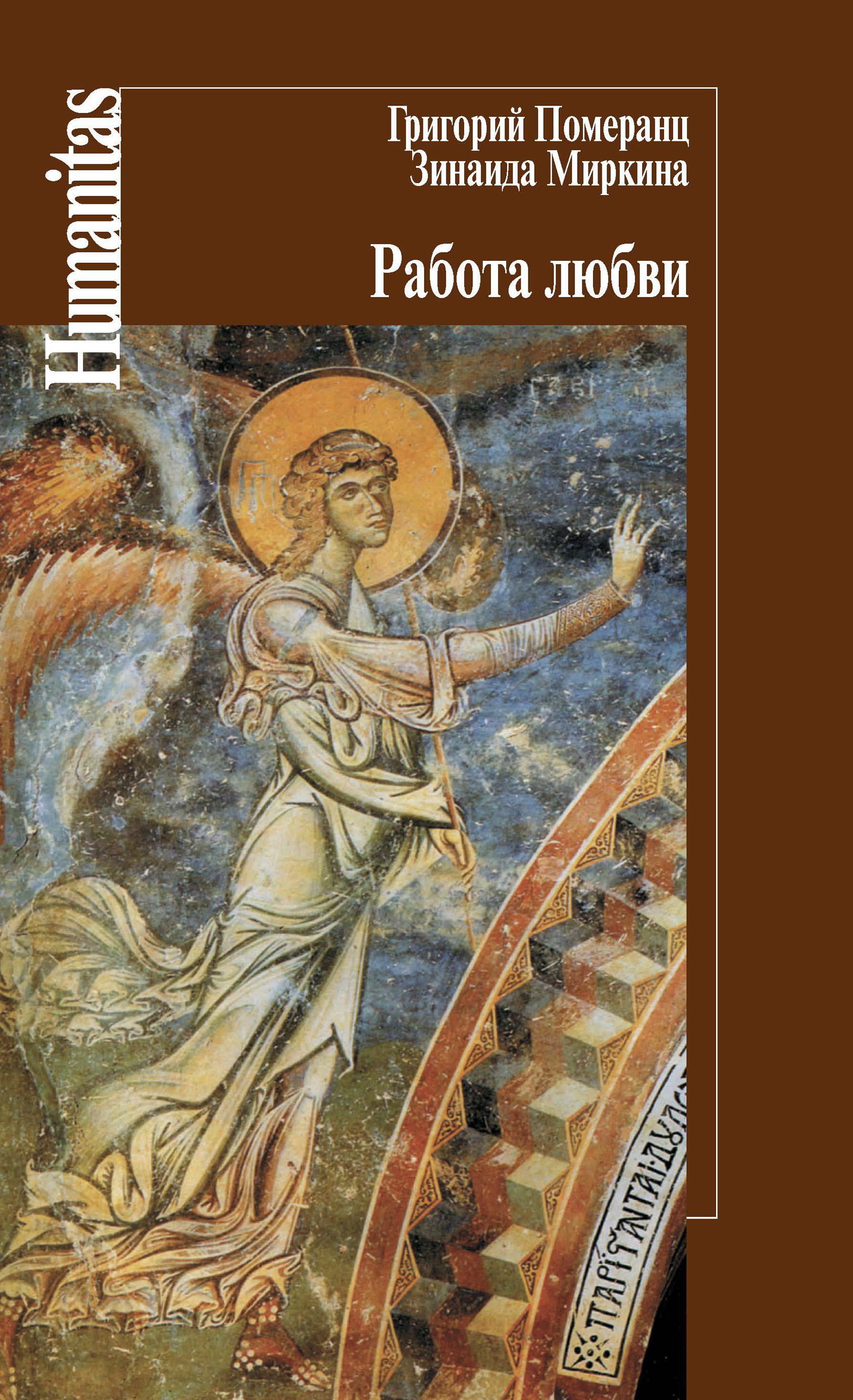 Обложка книги «Работа любви»