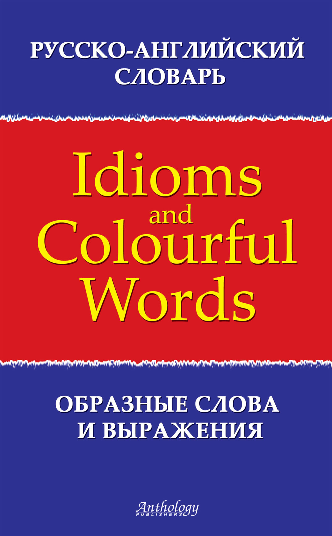 Обложка книги «Русско-английский словарь образных слов и выражений (Idioms & Colourful Words)»