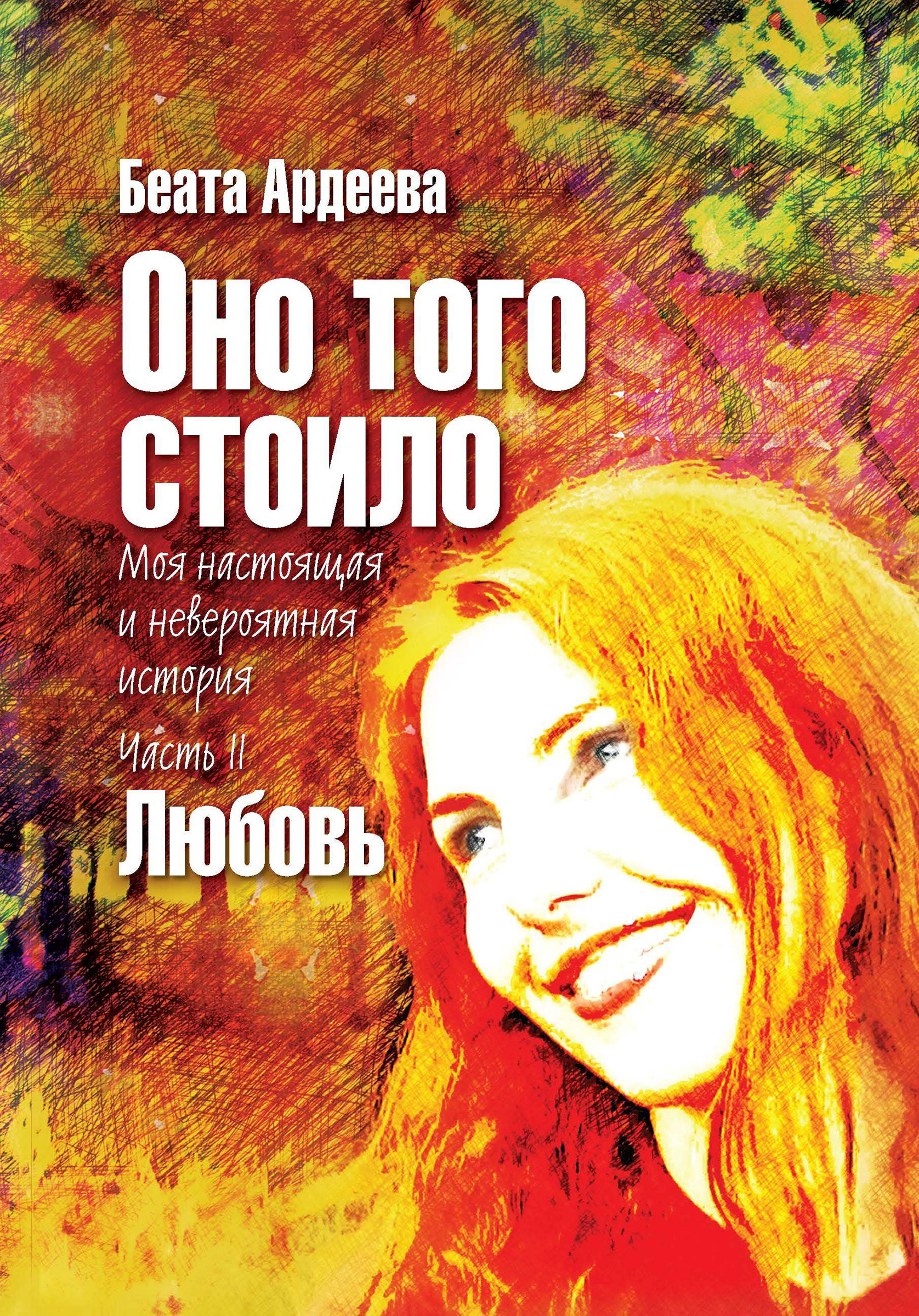 Обложка книги «Оно того стоило. Моя настоящая и невероятная история. Часть II. Любовь»