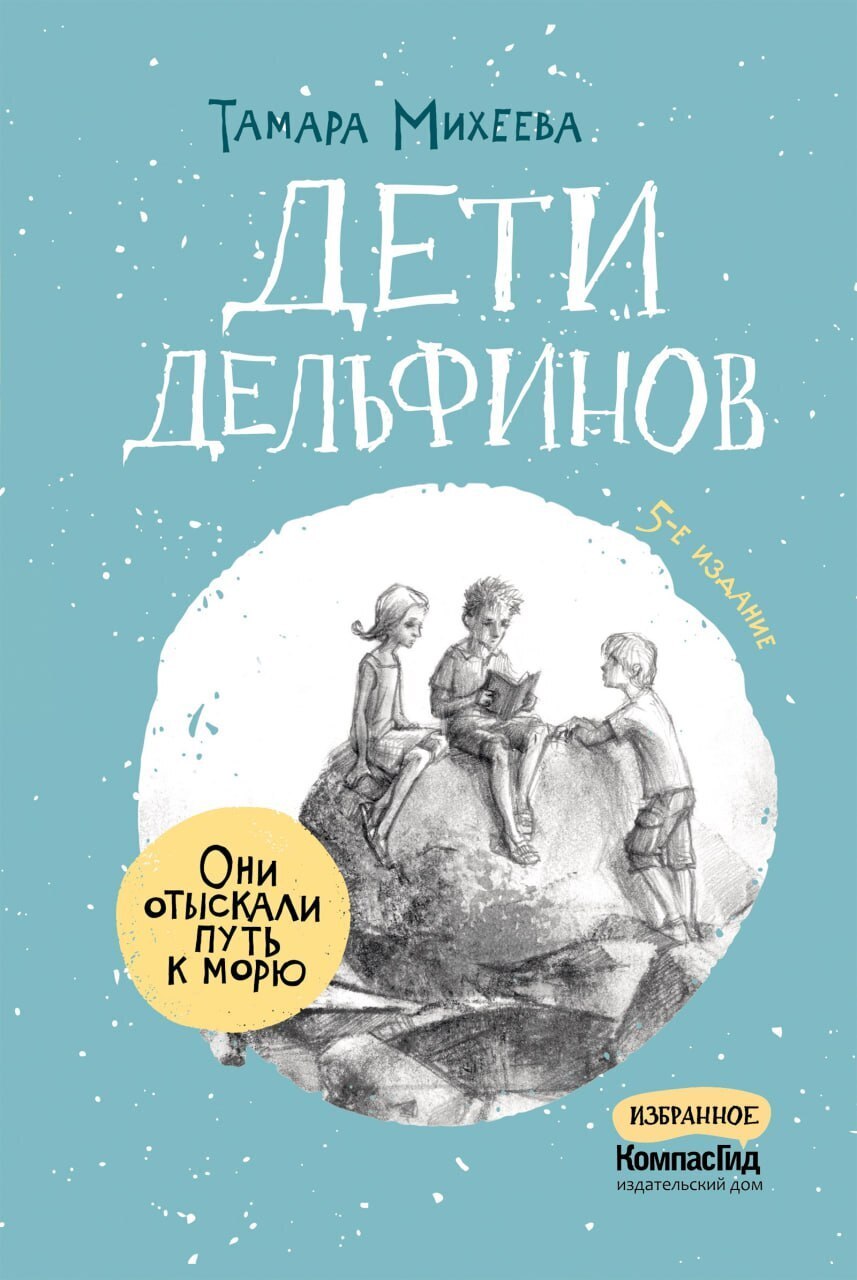 Обложка книги «Дети дельфинов»
