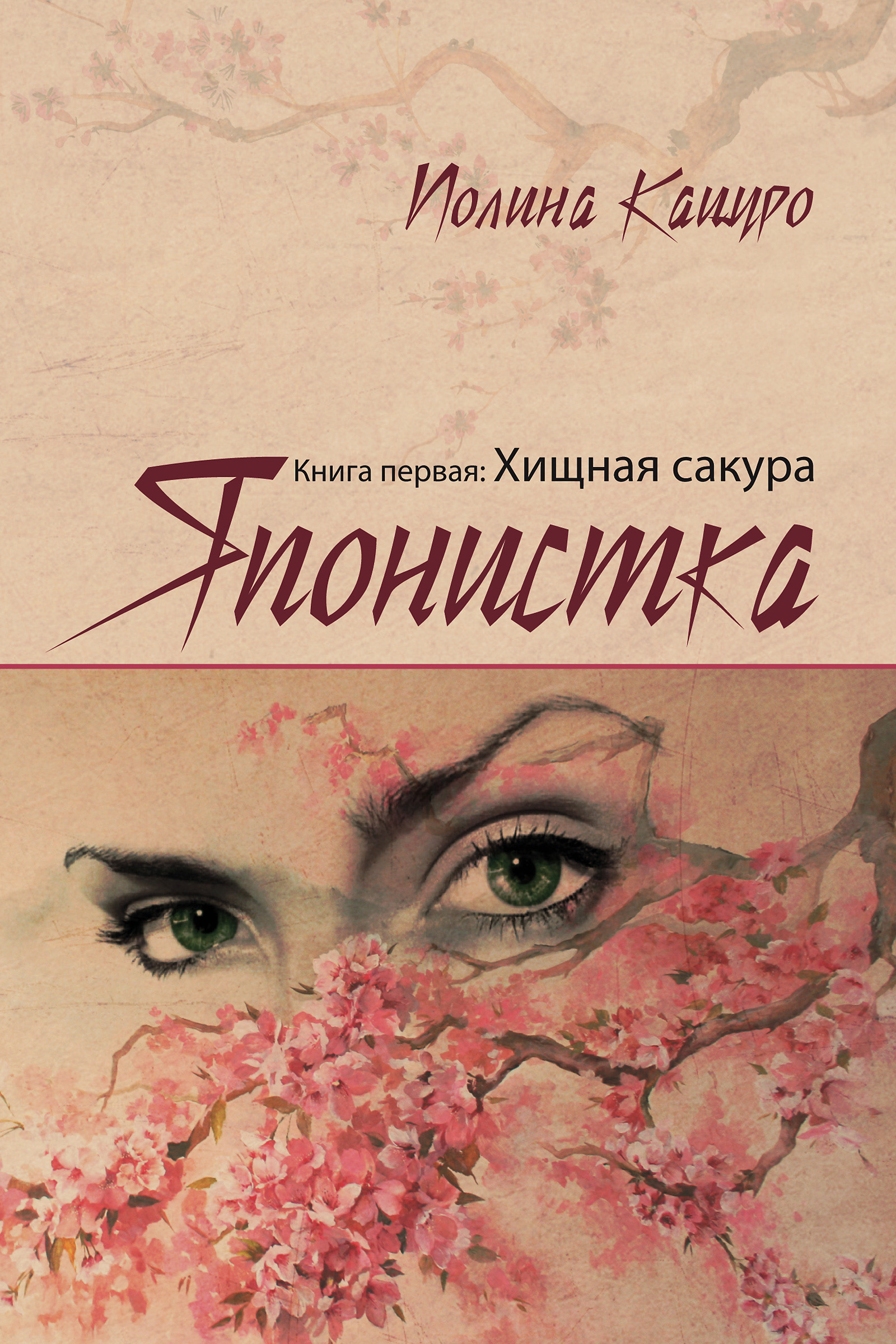 Обложка книги «Японистка. Книга первая. Хищная Сакура»