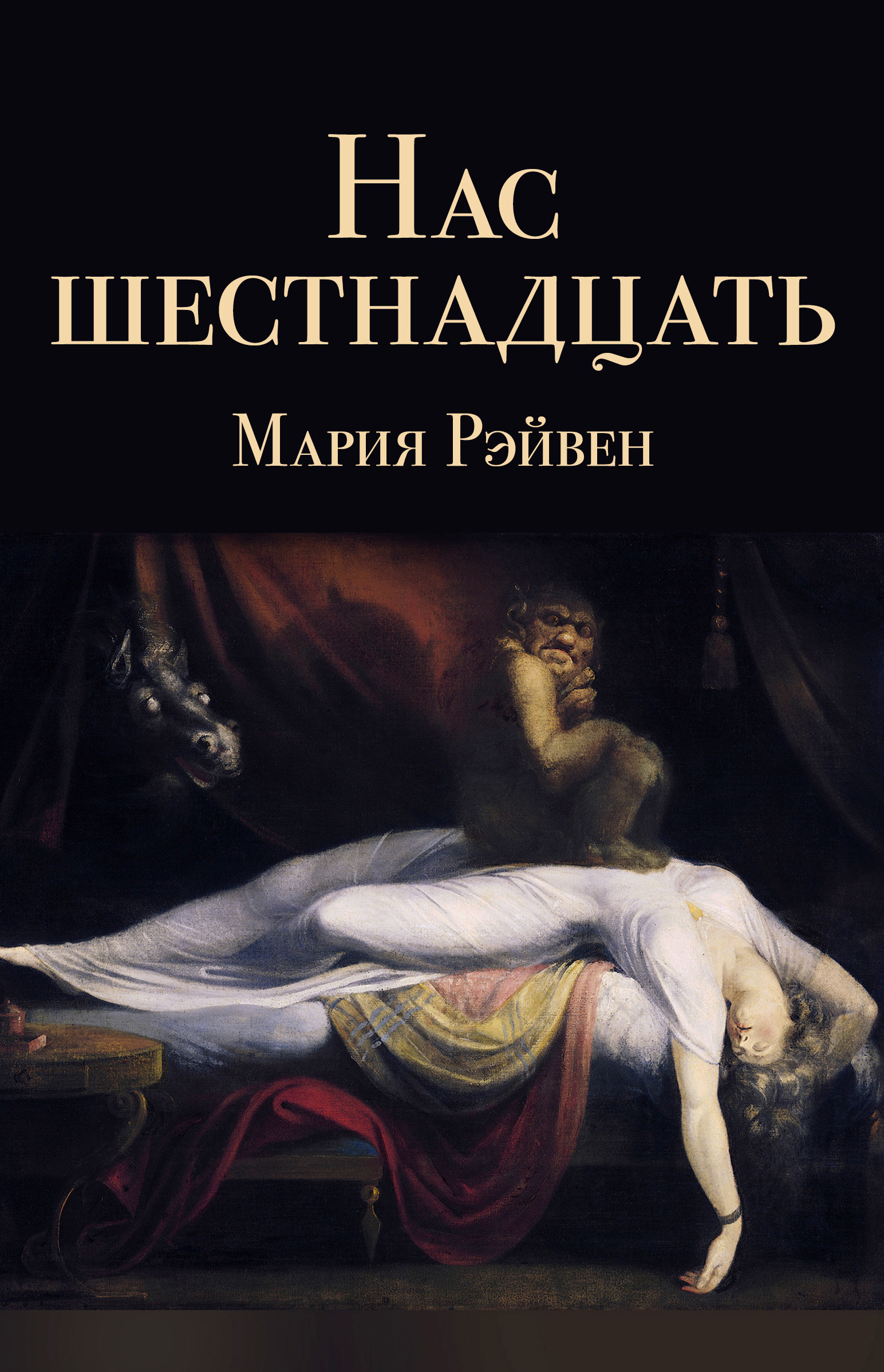 Обложка книги «Нас шестнадцать (сборник)»