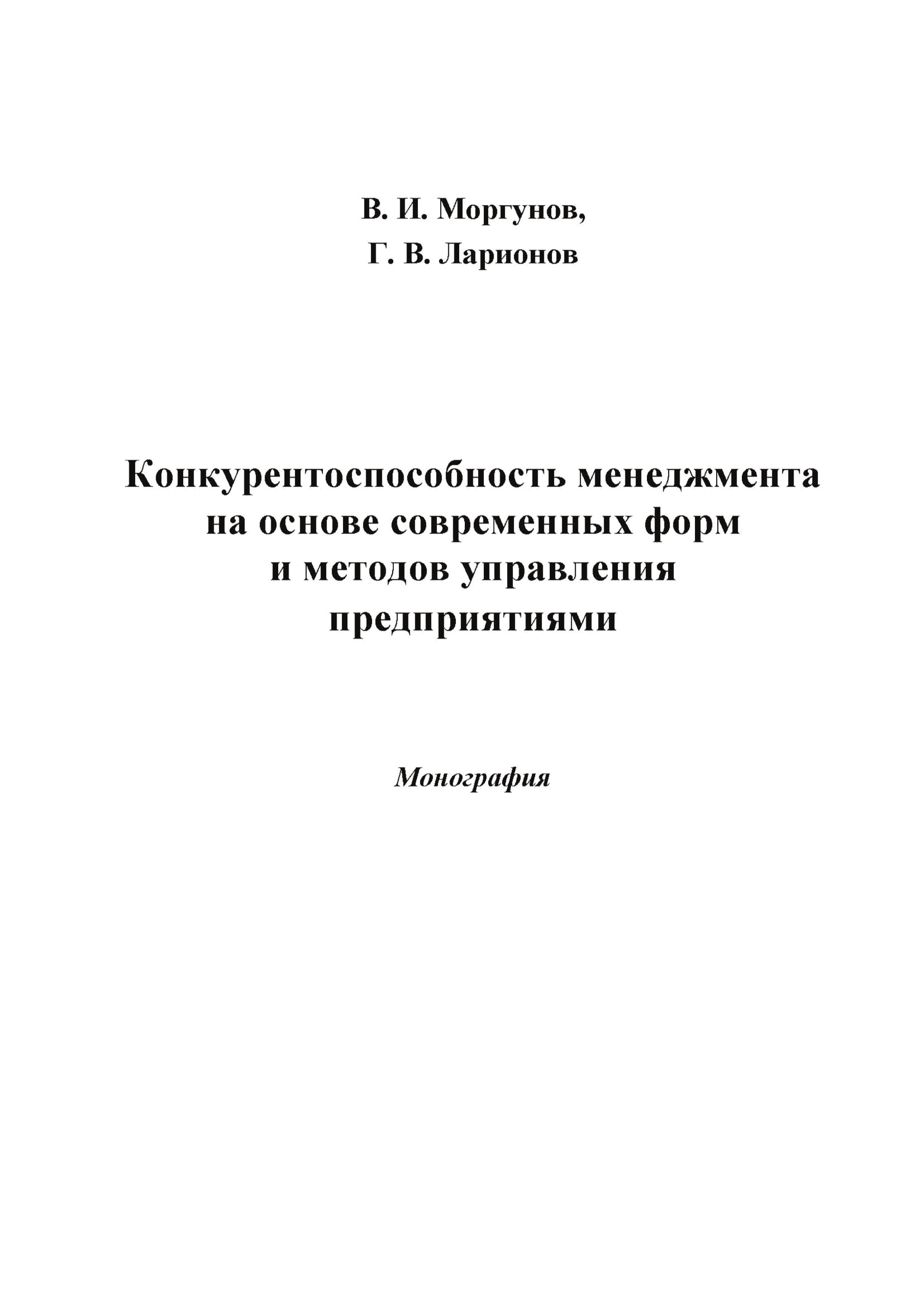 Обложка книги «Конкурентоспособность менеджмента на основе современных форм и методов управления предприятиями»