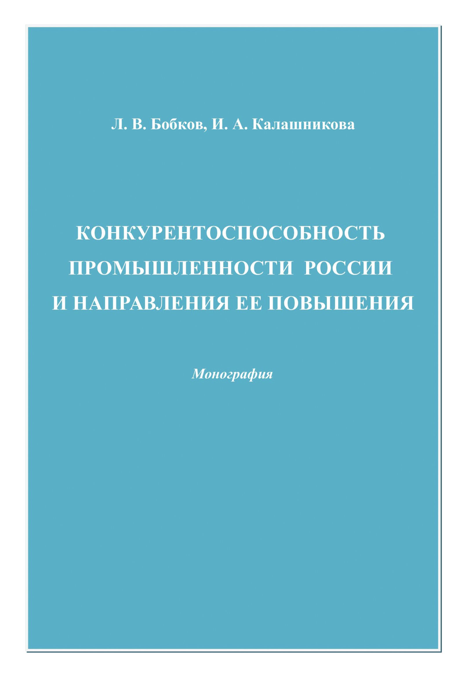 Обложка книги «Конкурентоспособность промышленности России и направления ее повышения»