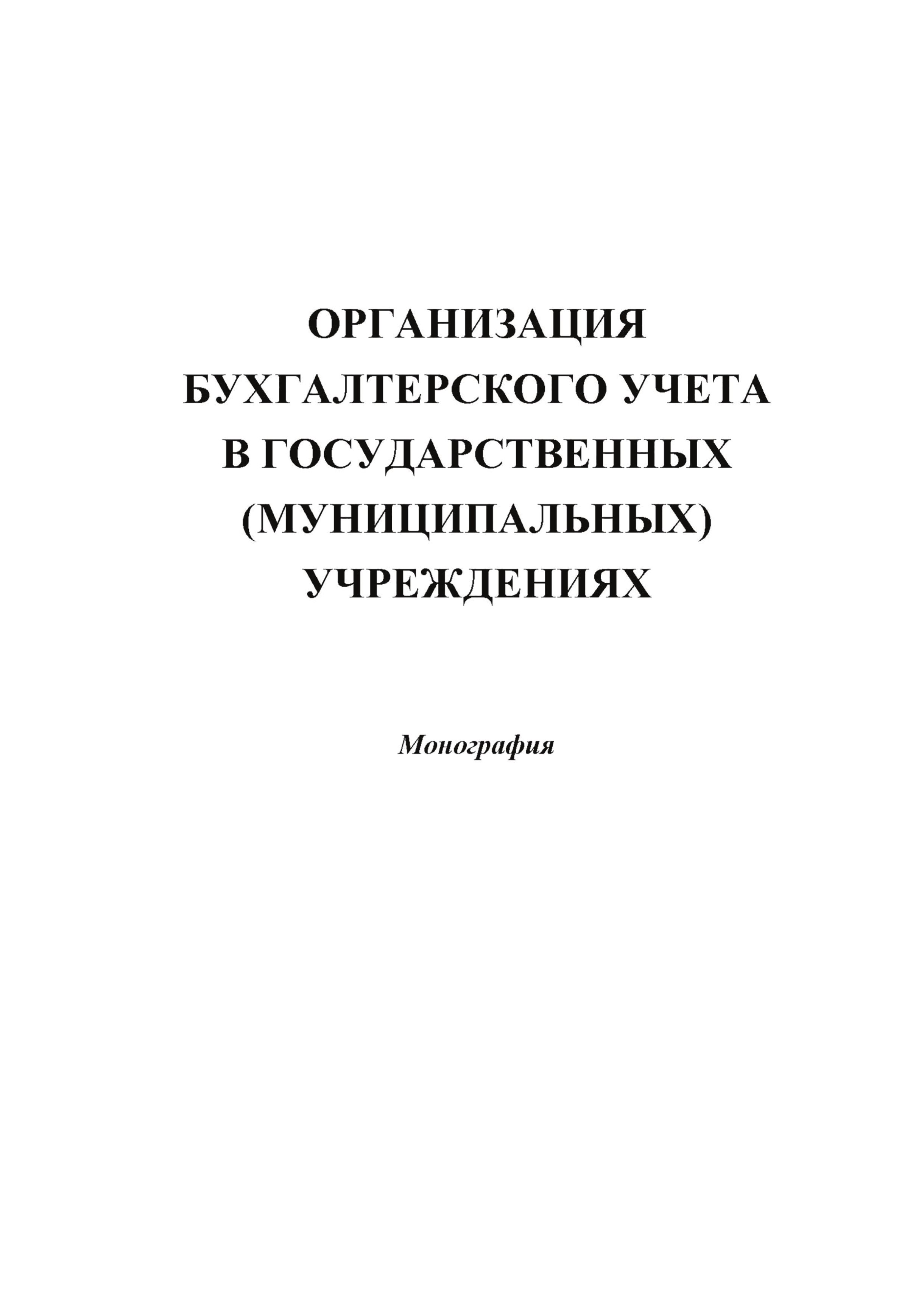 Обложка книги «Организация бухгалтерского учета в государственных (муниципальных) учреждениях»