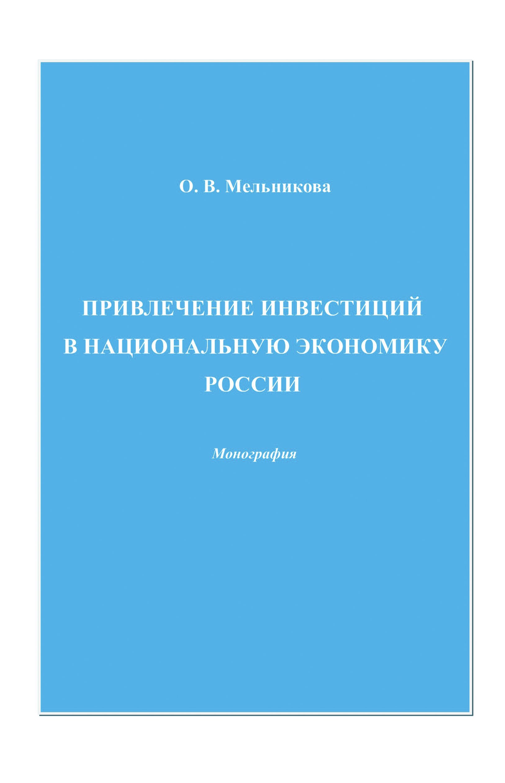 Обложка книги «Привлечение инвестиций в национальную экономику России»