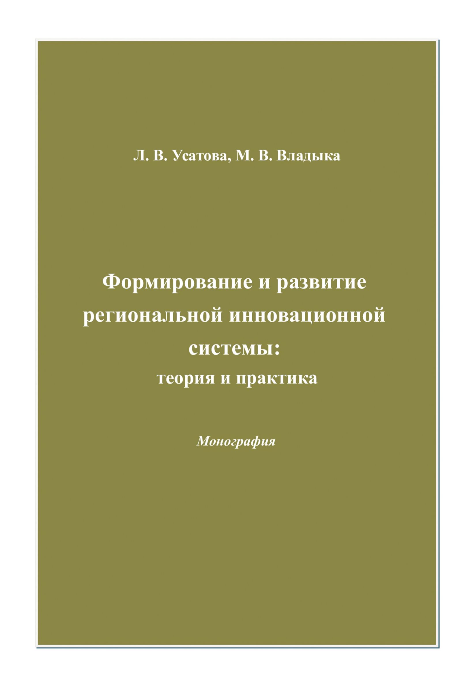Обложка книги «Формирование и развитие региональной инновационной системы: теория и практика»