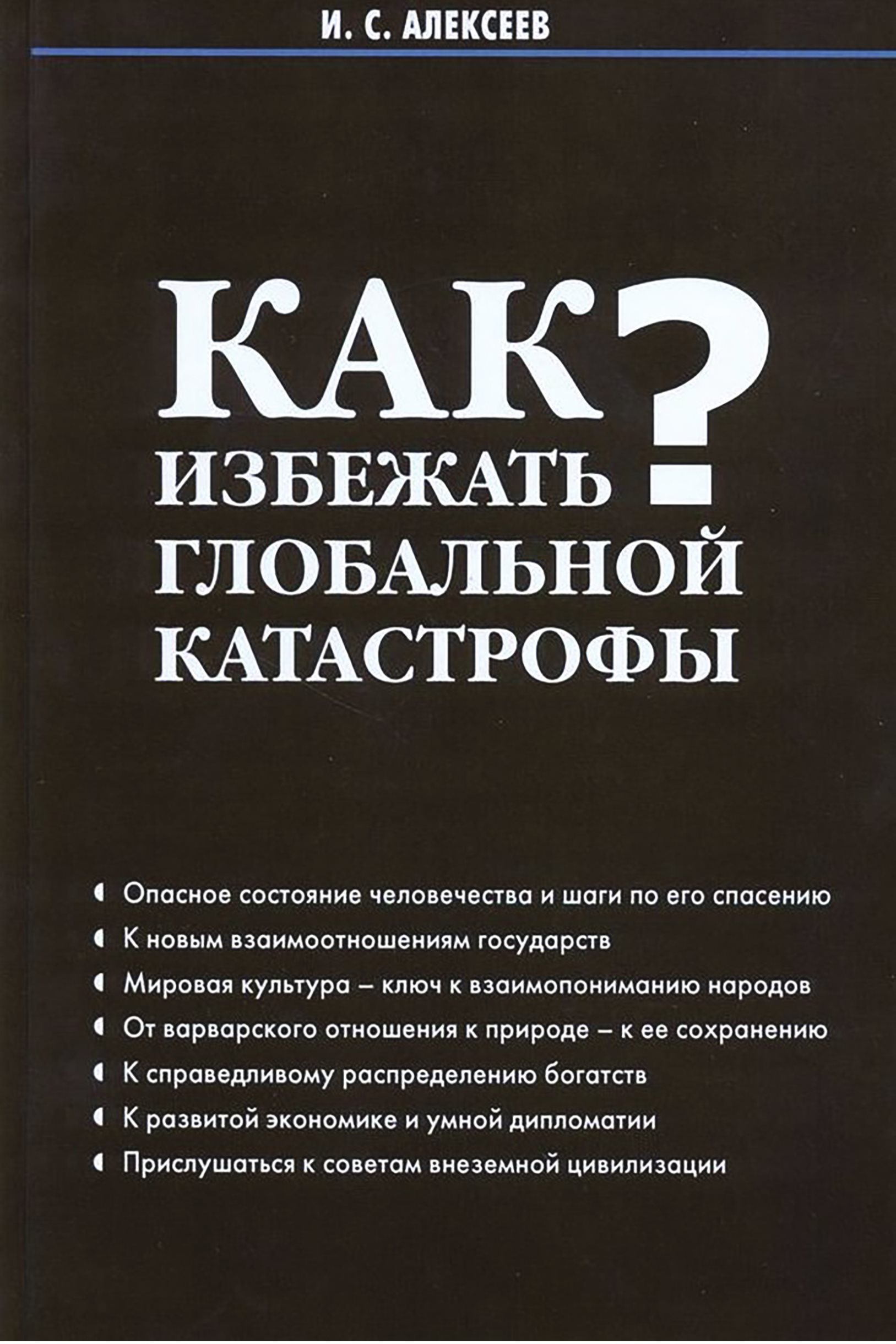 Обложка книги «Как избежать глобальной катастрофы?»