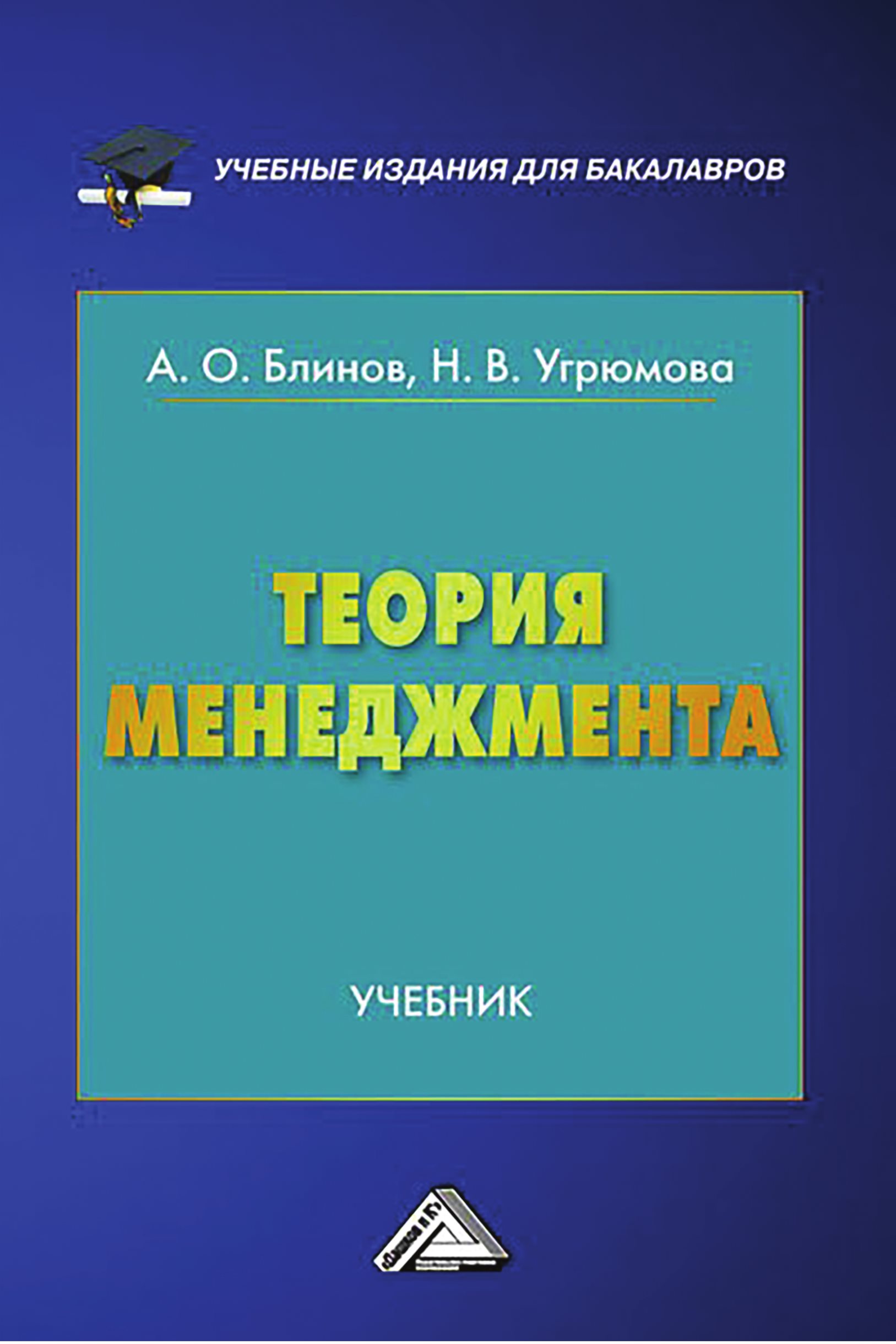 Обложка книги «Теория менеджмента»
