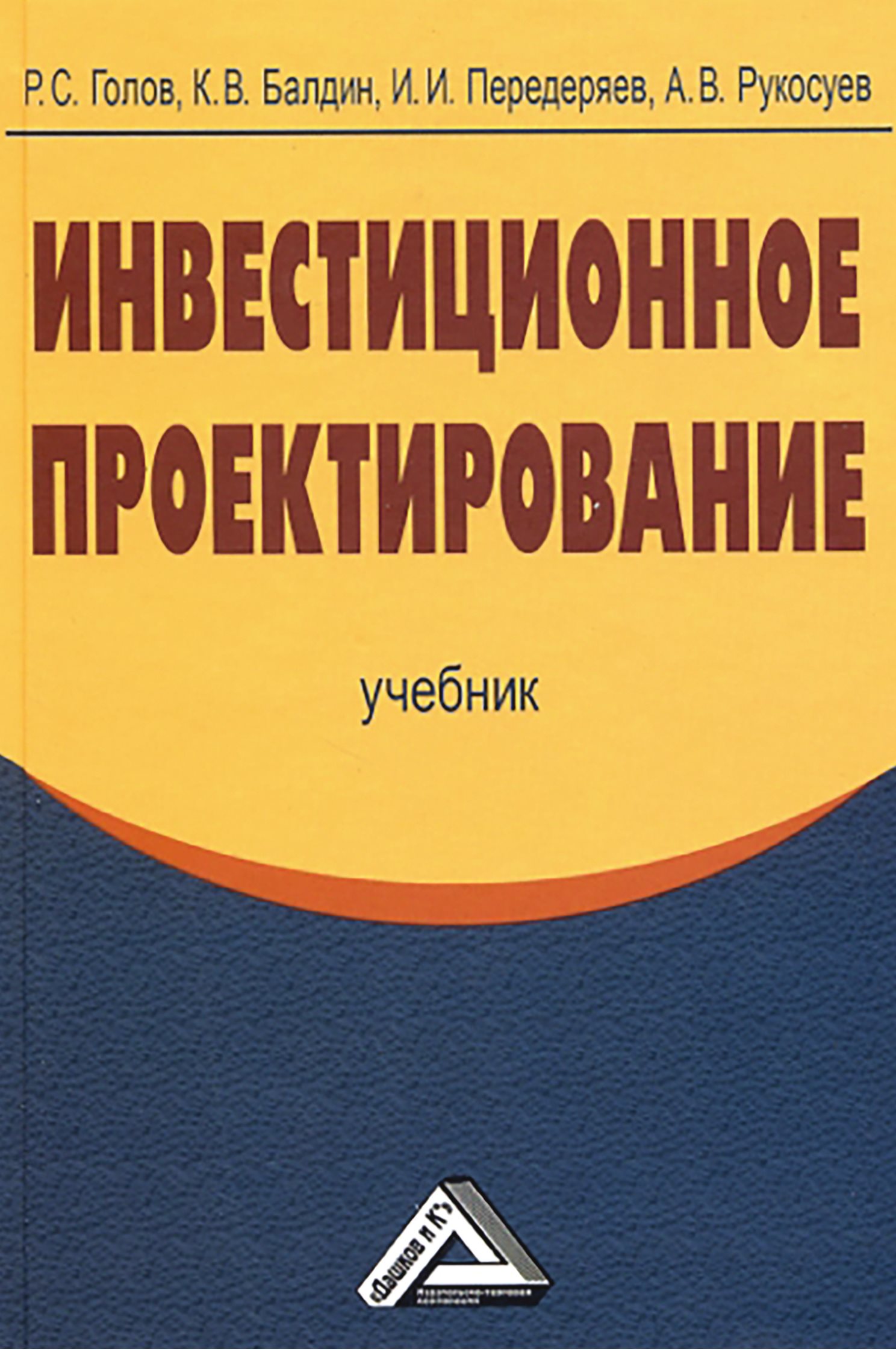 Обложка книги «Инвестиционное проектирование»