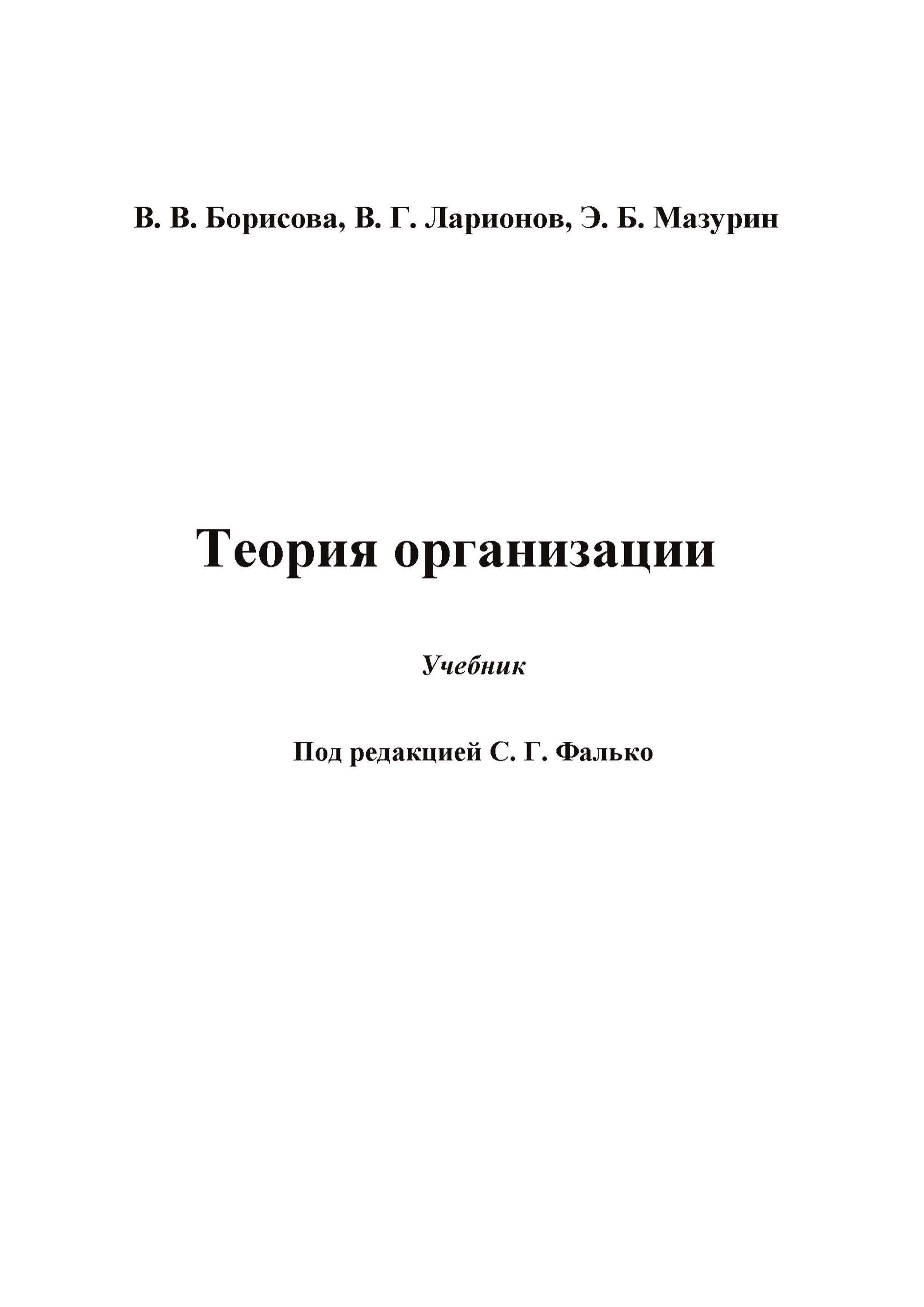 Обложка книги «Теория организации»