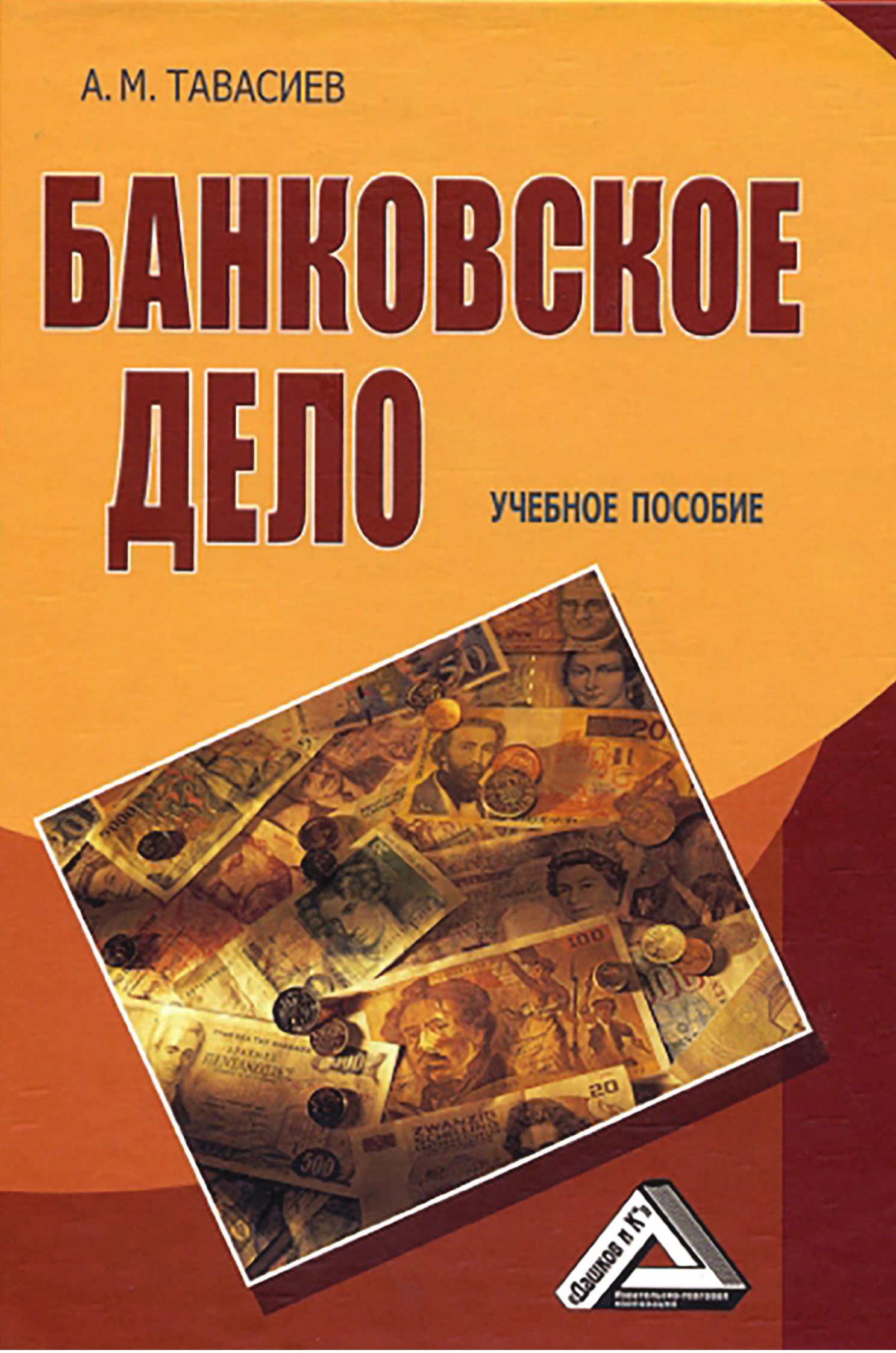 Обложка книги «Банковское дело»