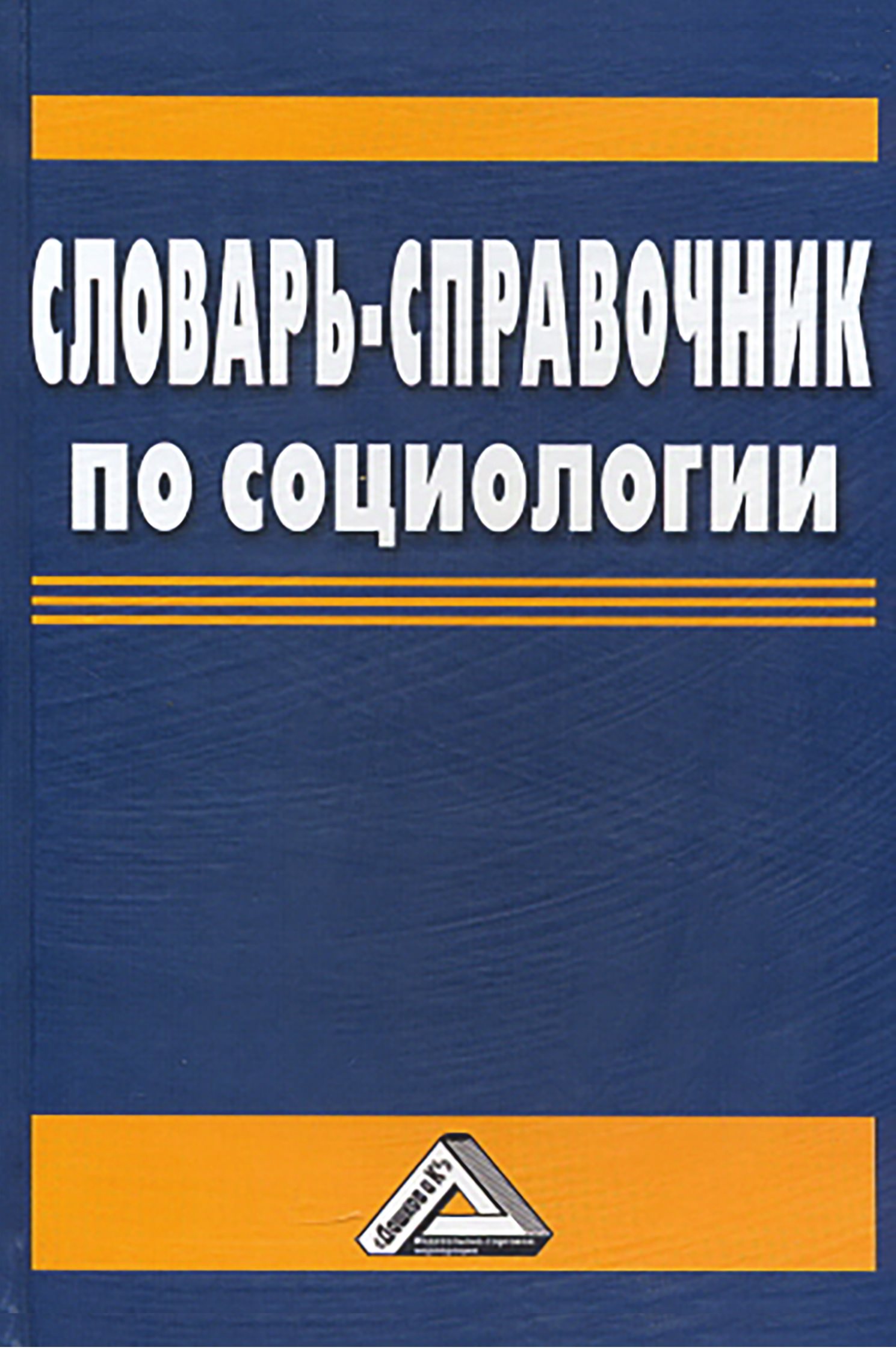 Обложка книги «Словарь-справочник по социологии»