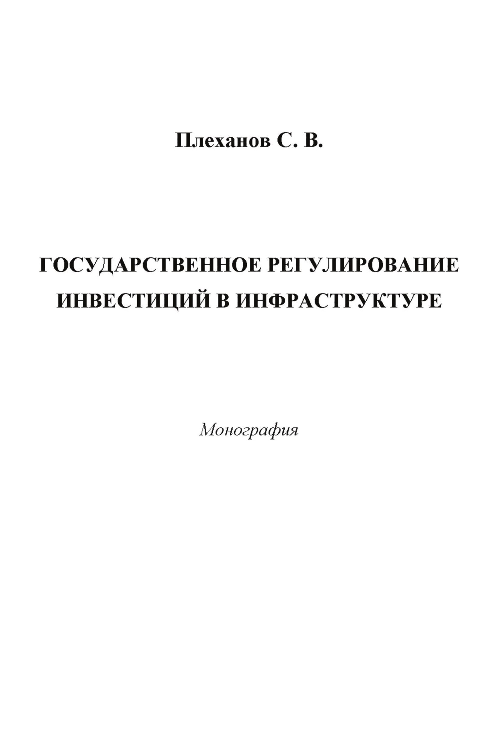 Обложка книги «Государственное регулирование инвестиций в инфраструктуре»