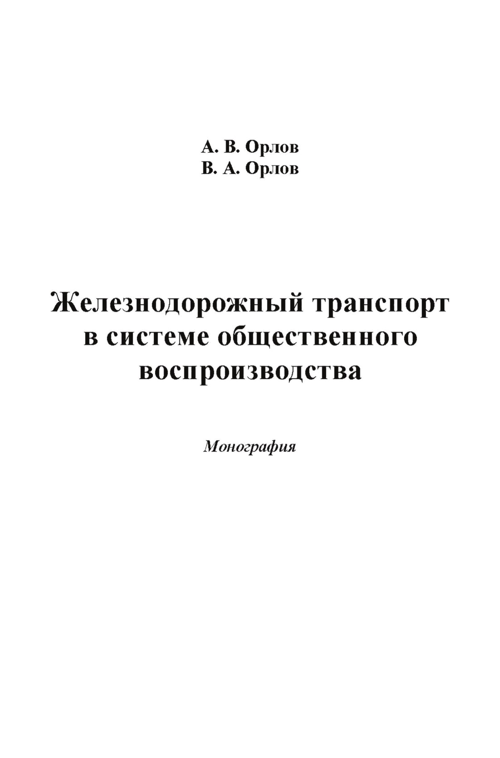 Обложка книги «Железнодорожный транспорт в системе общественного воспроизводства»