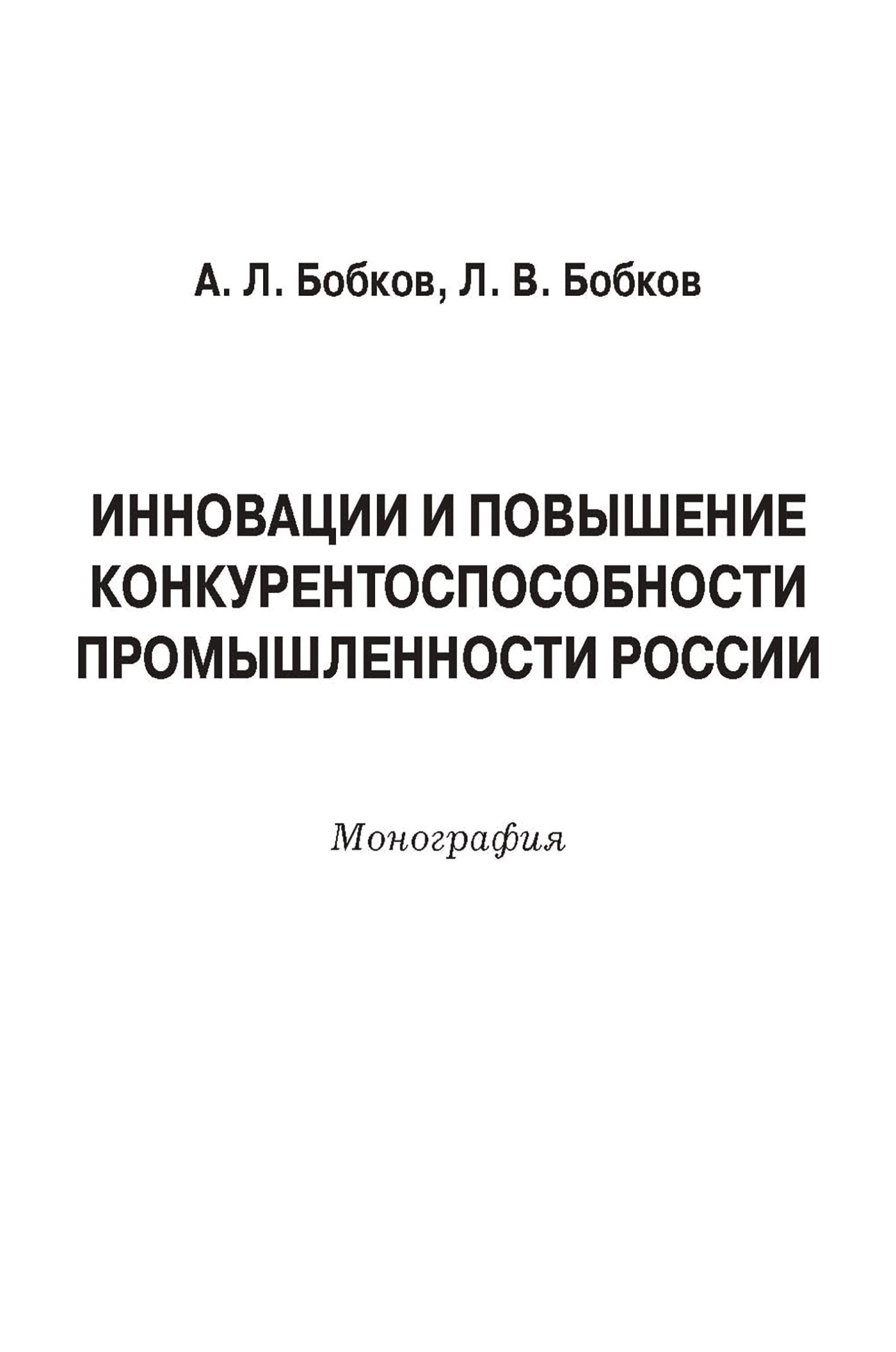 Обложка книги «Инновации и повышение конкурентоспособности промышленности России»